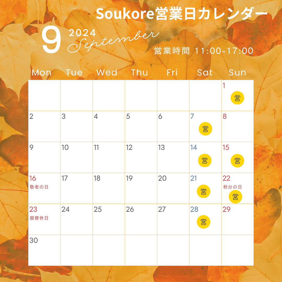 Soukore直営店9月営業日カレンダー