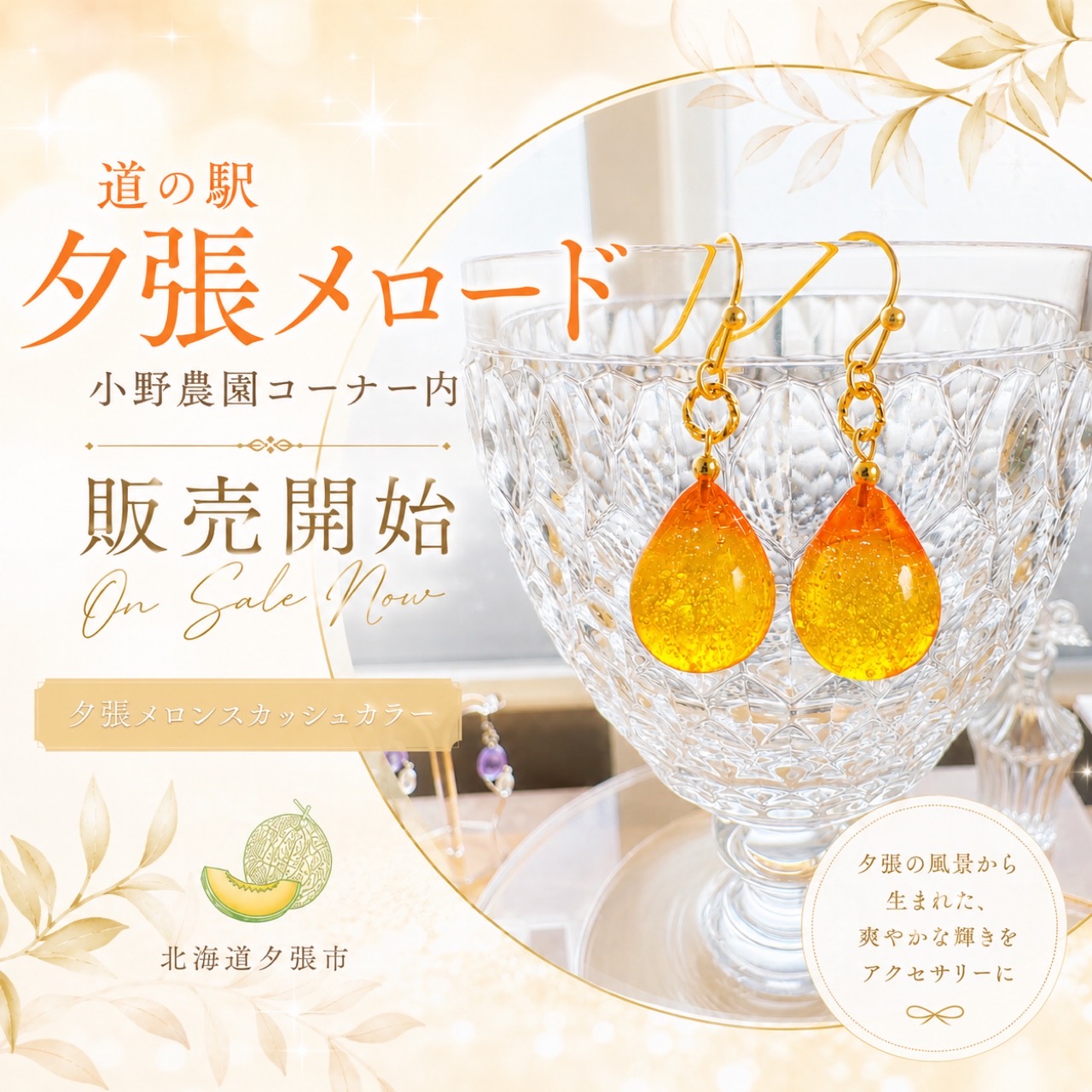 夕張の道の駅メロード内「ONO FARM PLUS」にて販売開始