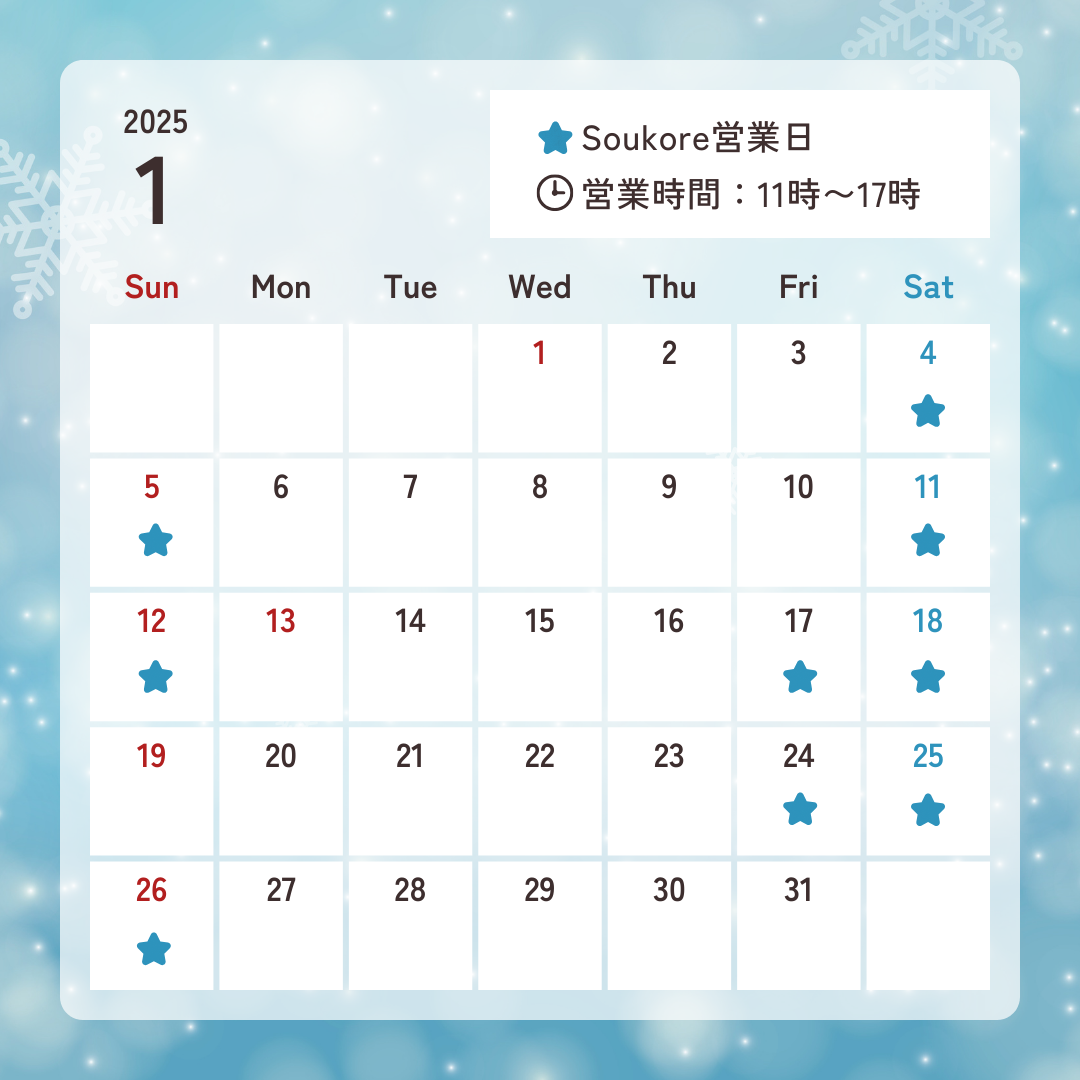 Soukore直営店1月営業日カレンダー