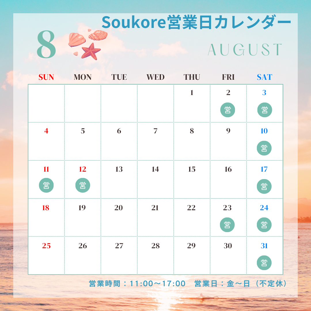 Soukore直営店８月営業日カレンダー