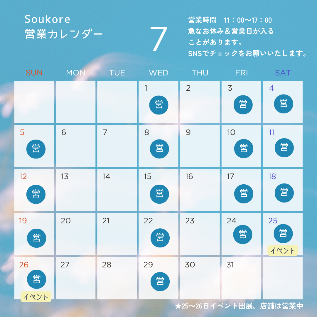 Soukore直営店2026年7月営業日カレンダー