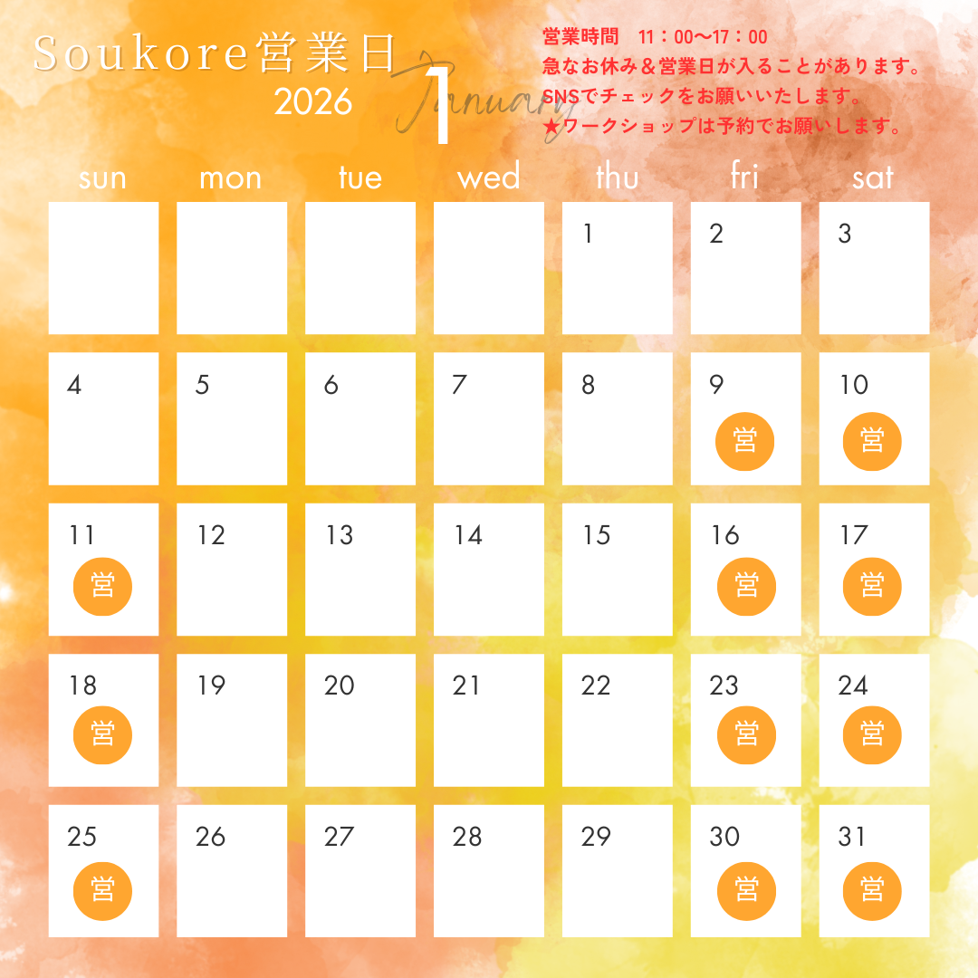 Soukore直営店2026年1月営業日カレンダー