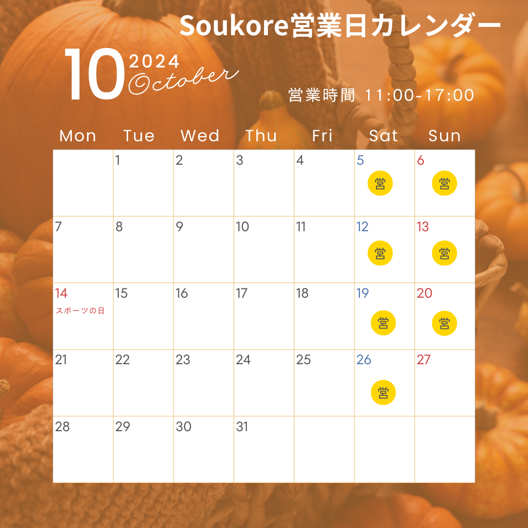 Soukore直営店10月営業日カレンダー