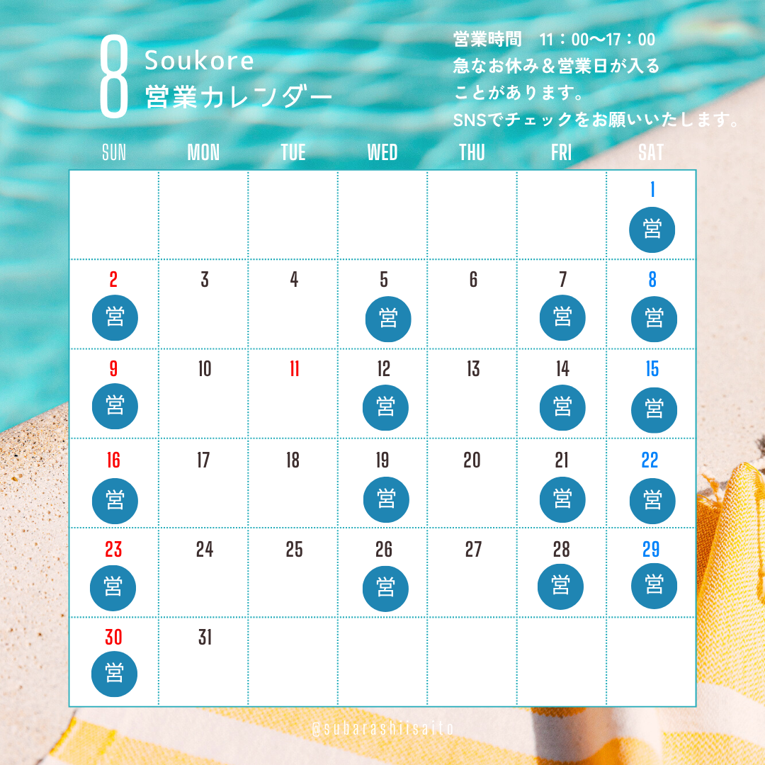 Soukore直営店2026年8月営業日カレンダー