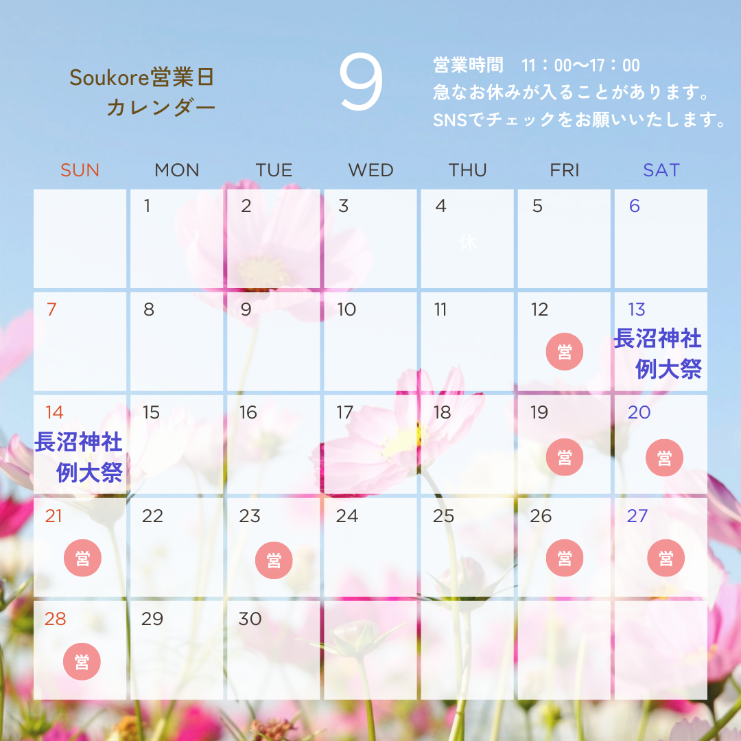 Soukore直営店9月営業日カレンダー