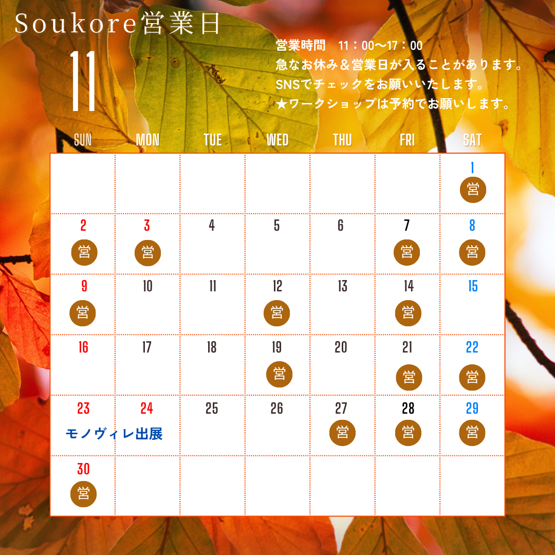 Soukore直営店11月営業日カレンダー