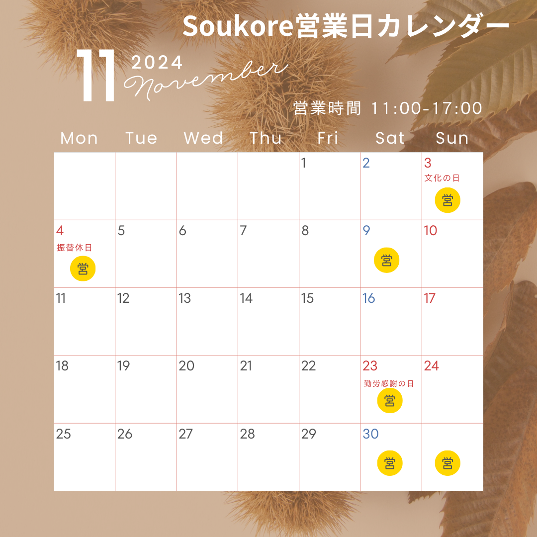 Soukore直営店11月営業日カレンダー