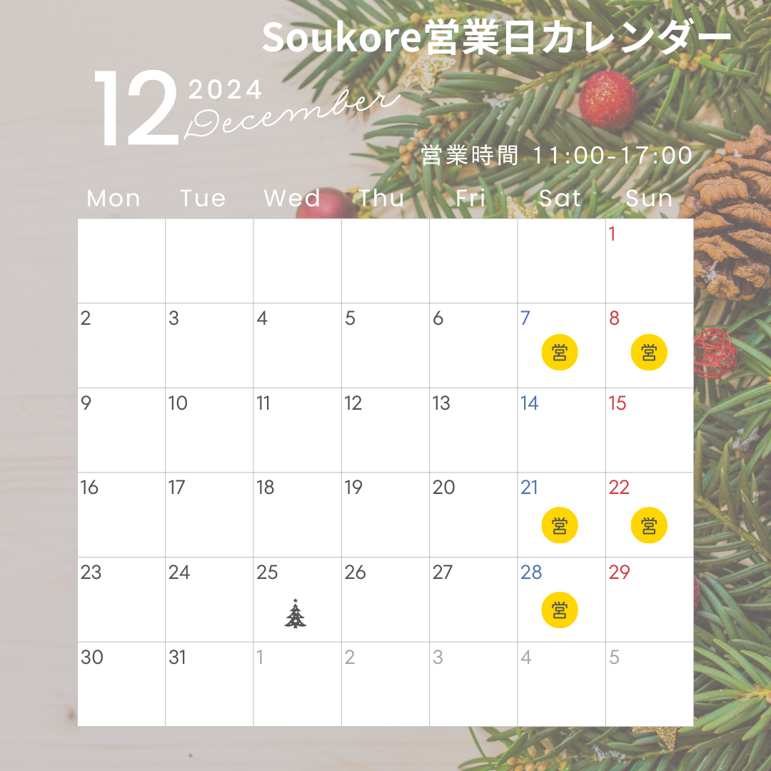 Soukore直営店12月営業日カレンダー