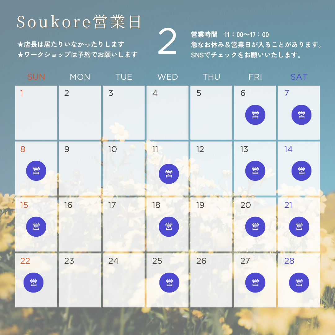 Soukore直営店2026年2月営業日カレンダー