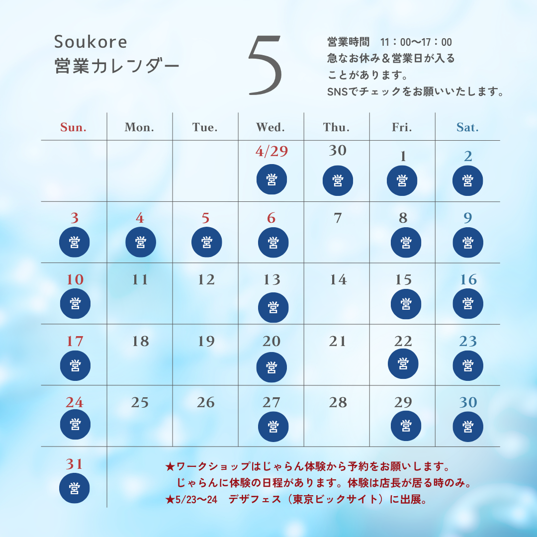 Soukore直営店2026年5月営業日カレンダー