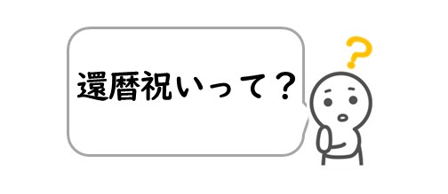 還暦祝いって？