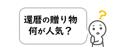 還暦祝い 人気の贈り物 5選！【2026年度版】