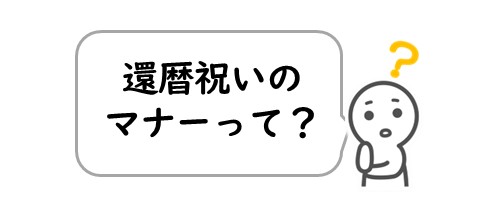 還暦祝いのマナーって？