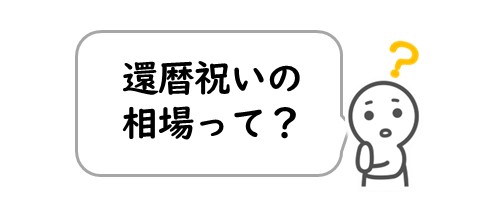 還暦祝いの相場は？