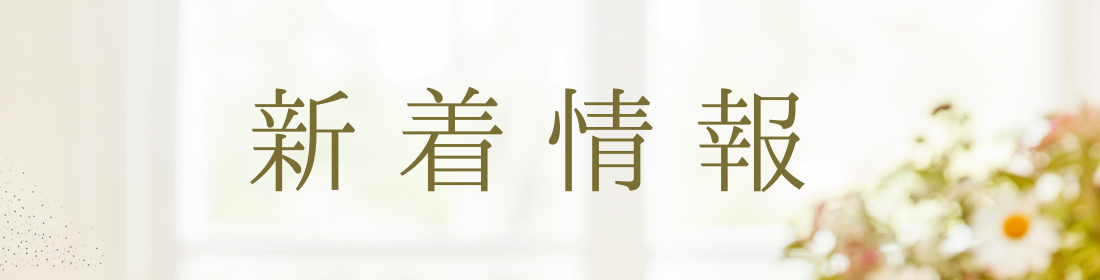 ★新着情報（９・２３更新）