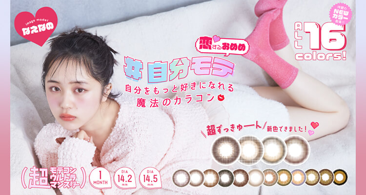 Z世代注目のSNS女王、なえなのちゃんイメモカラコンに新色が登場!!