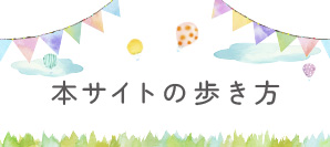 本サイトの歩き方