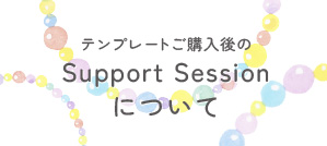 ご購入者様限定｜Support Sessionについて