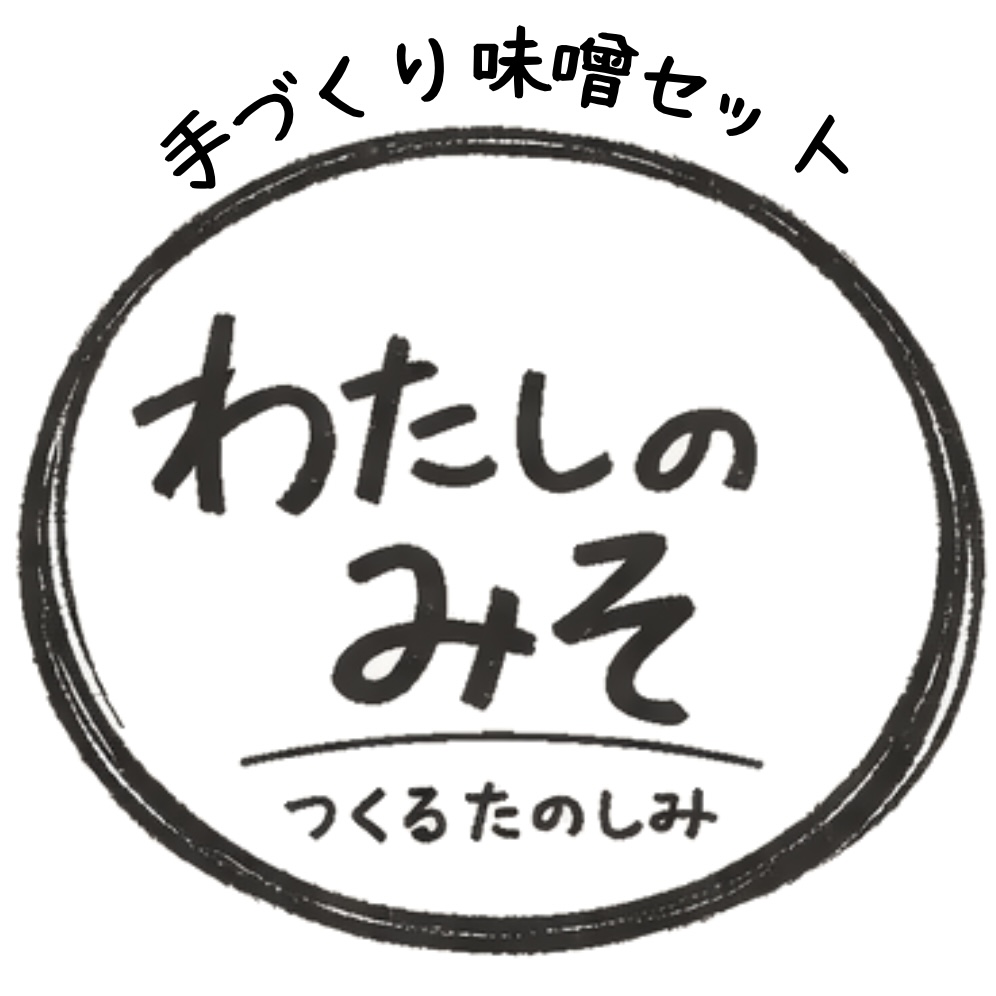 【新商品】手作り味噌セット『わたしのみそ』販売開始!