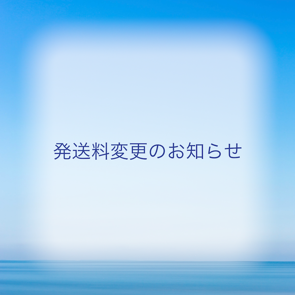 ＊発送方法の変更＊