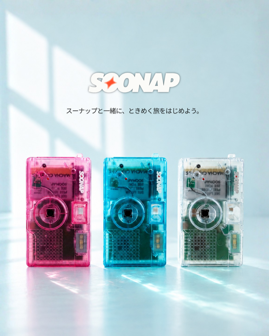 画面がないデジタルカメラ SOONAP（スーナップ）とは？写真を見るまでの時間も、思い出になるカメラ