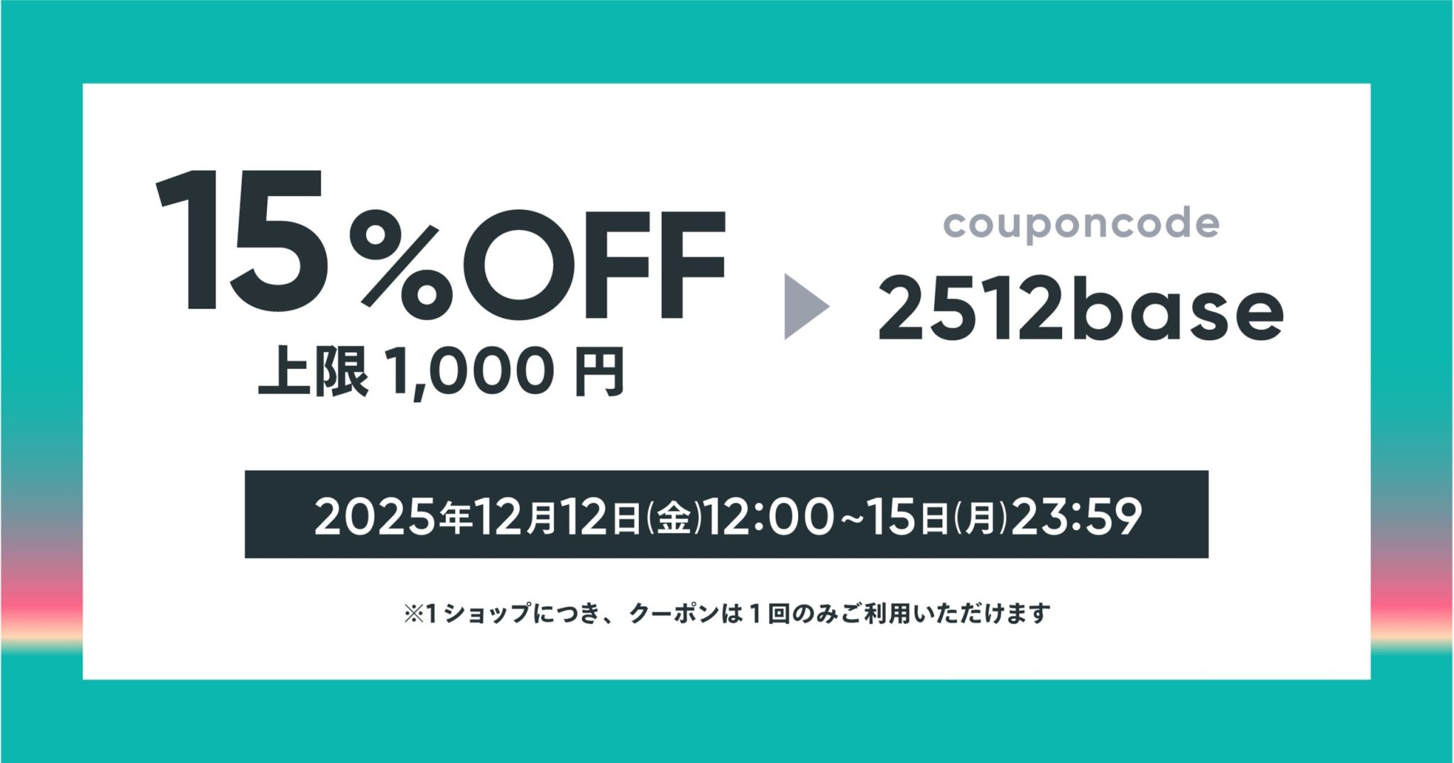 【12/12～15限定】15%OFFクーポンプレゼント！