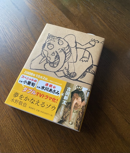 夢をかなえるゾウ