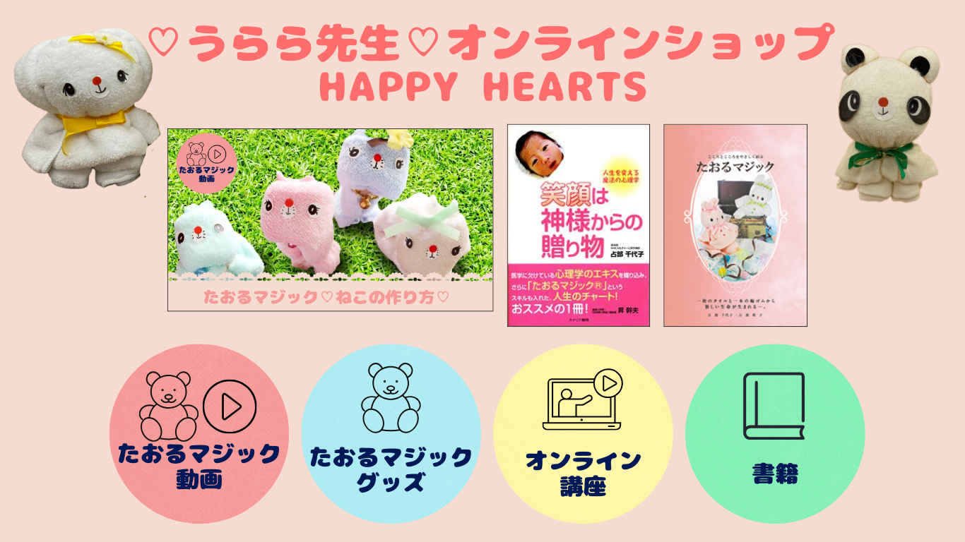 うらら先生のオンラインショップオープン！