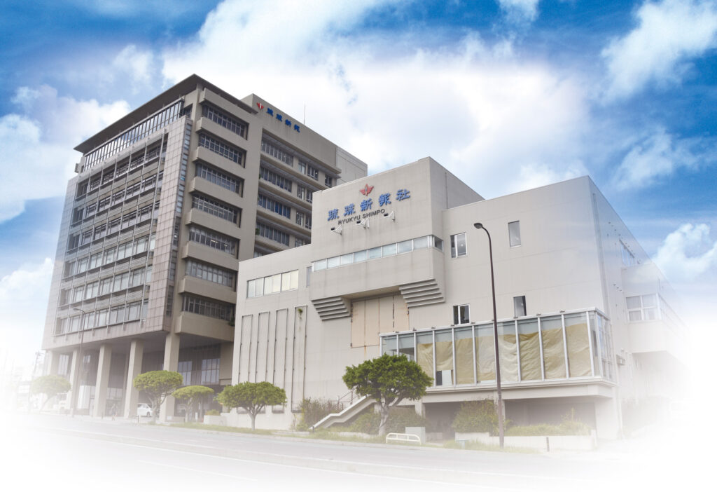 【移転のご案内】8月28（月）から沖縄県那覇市天久905番 琉球新報天久ビル３Fへ移転いたしました。