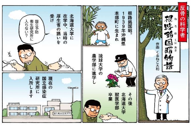 漫画で読む！　～開発者「根路銘国昭」先生の歩み～