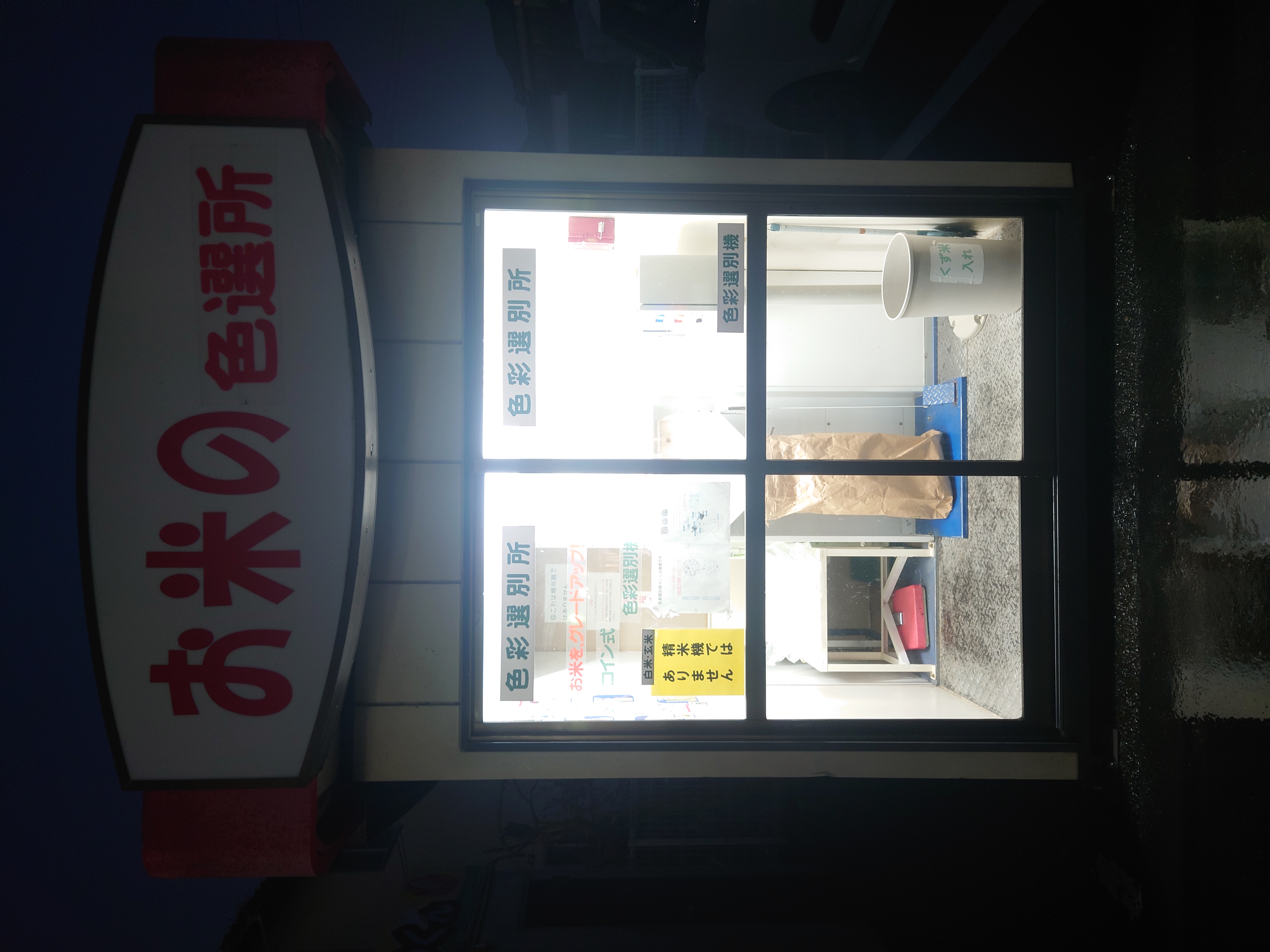 お米と色彩選別機。