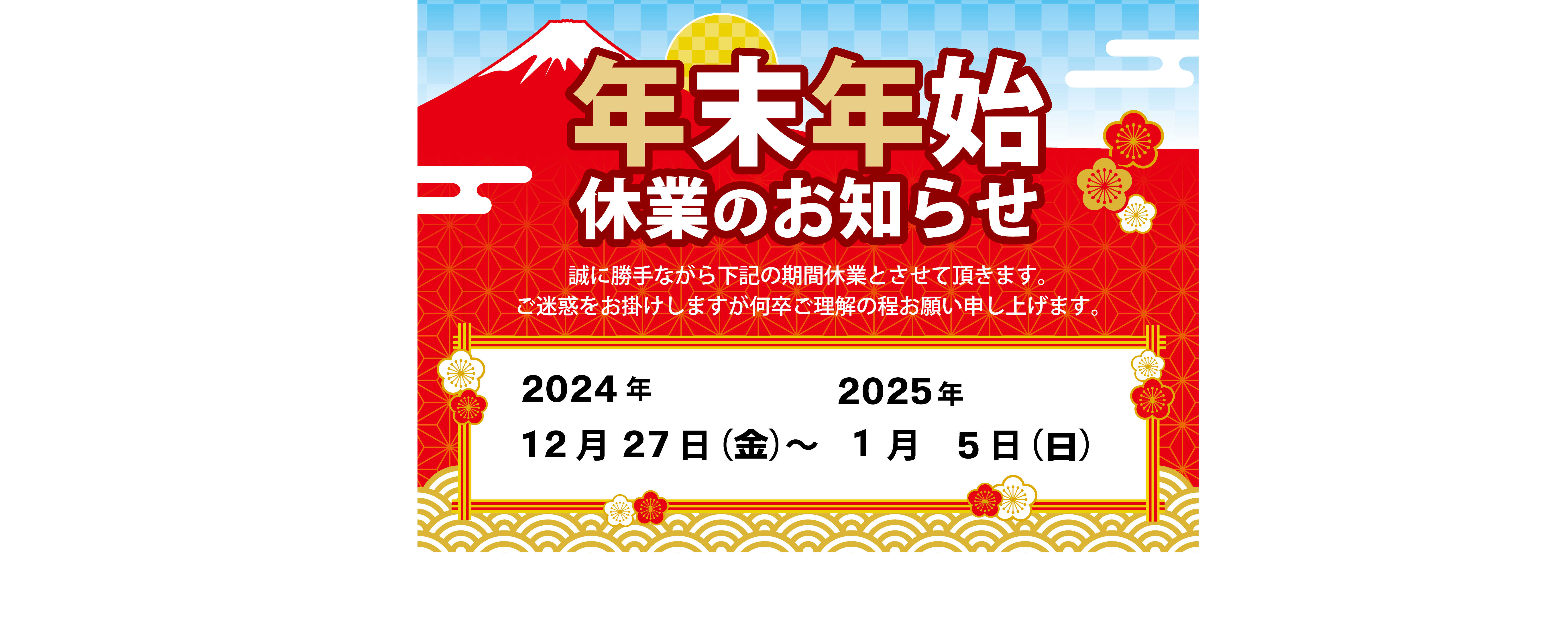 年末年始休業のお知らせ