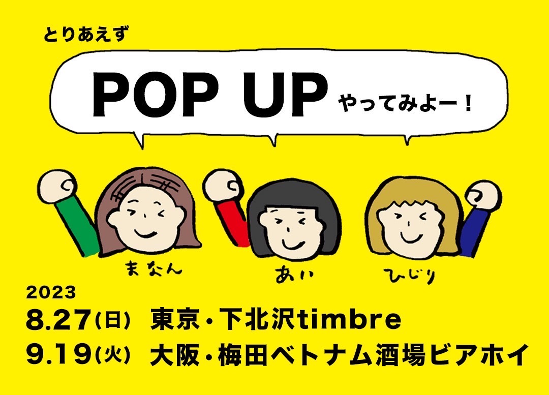 初のPOPUP「とりあえずPOPUPやってみよー！」東京大阪にて開催決定！