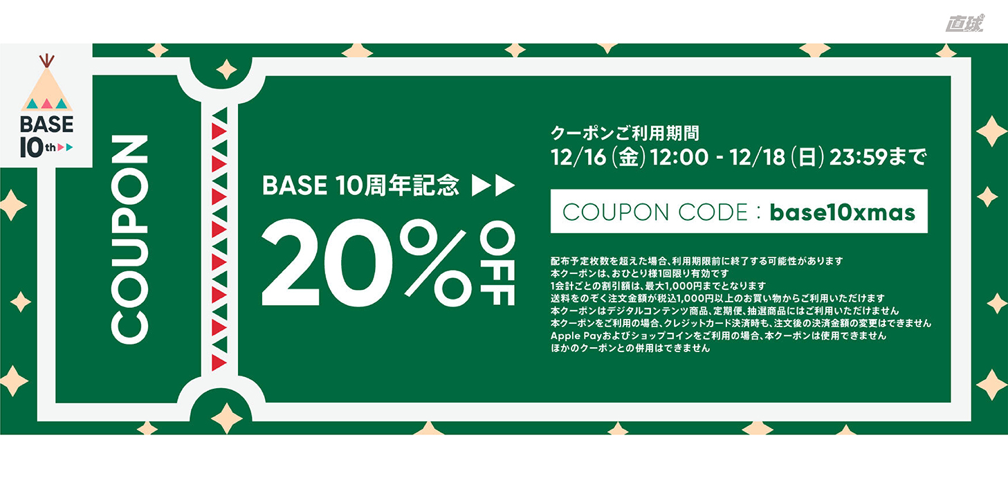 【12/16(金)〜12/18(日)開催！】最大20%OFFクーポン配布決定！！