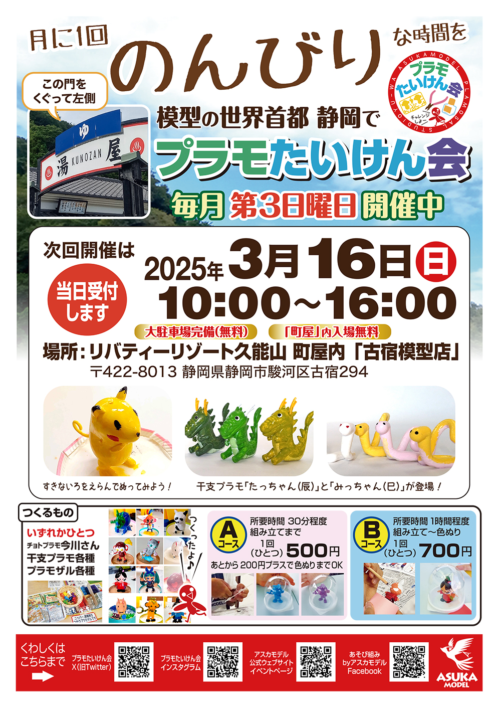 プラモたいけん会 in 古宿模型店(静岡)