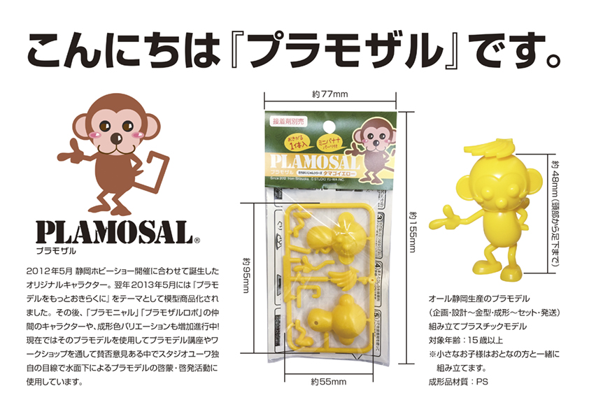 オリジナルプラモデルの新境地へ！スタジオユーワ＆アスカモデル公式セレクトショップ【プラモザル】