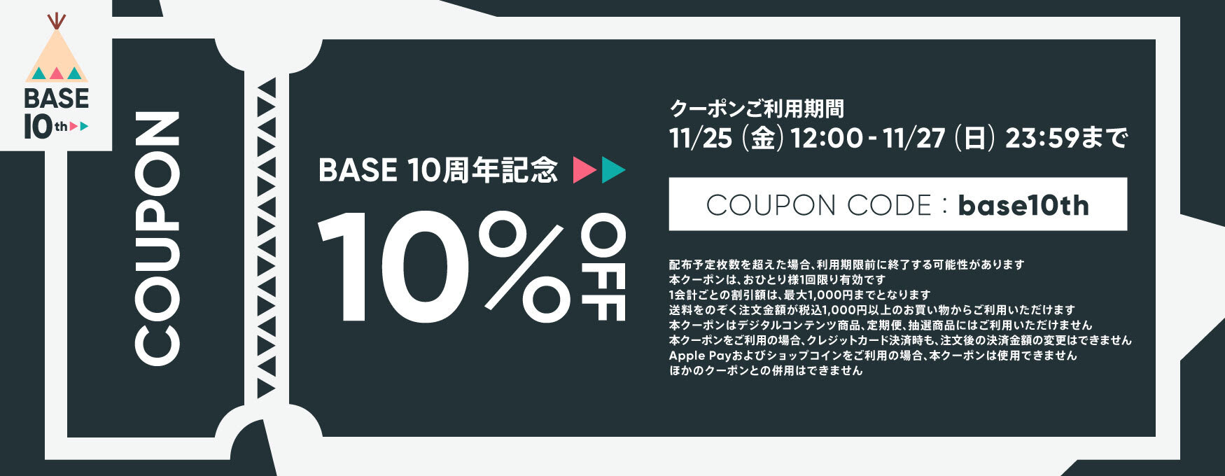 BASE 10周年記念 10％OFFキャンペーン開催中！