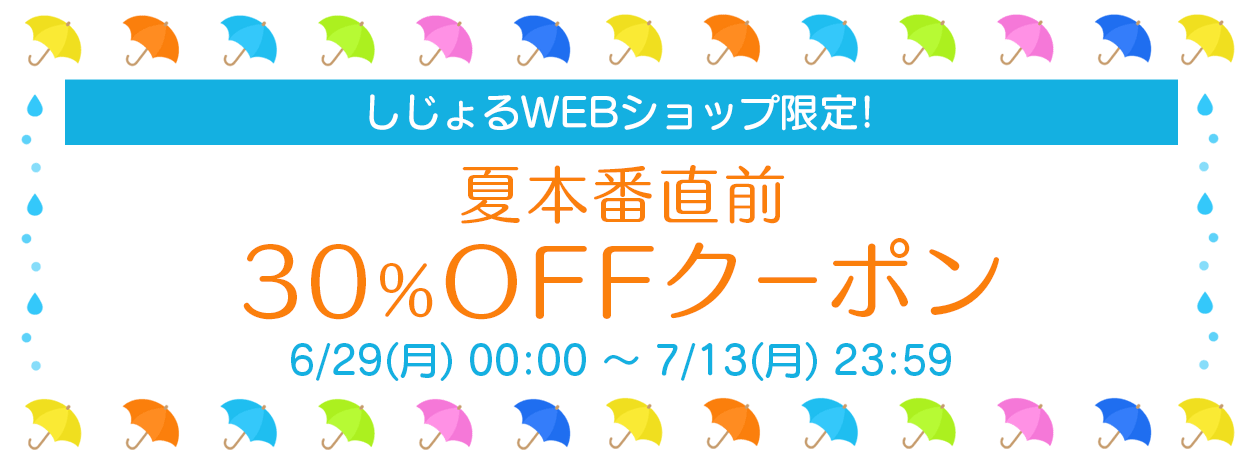 しじょるWEBショップ限定クーポン配布