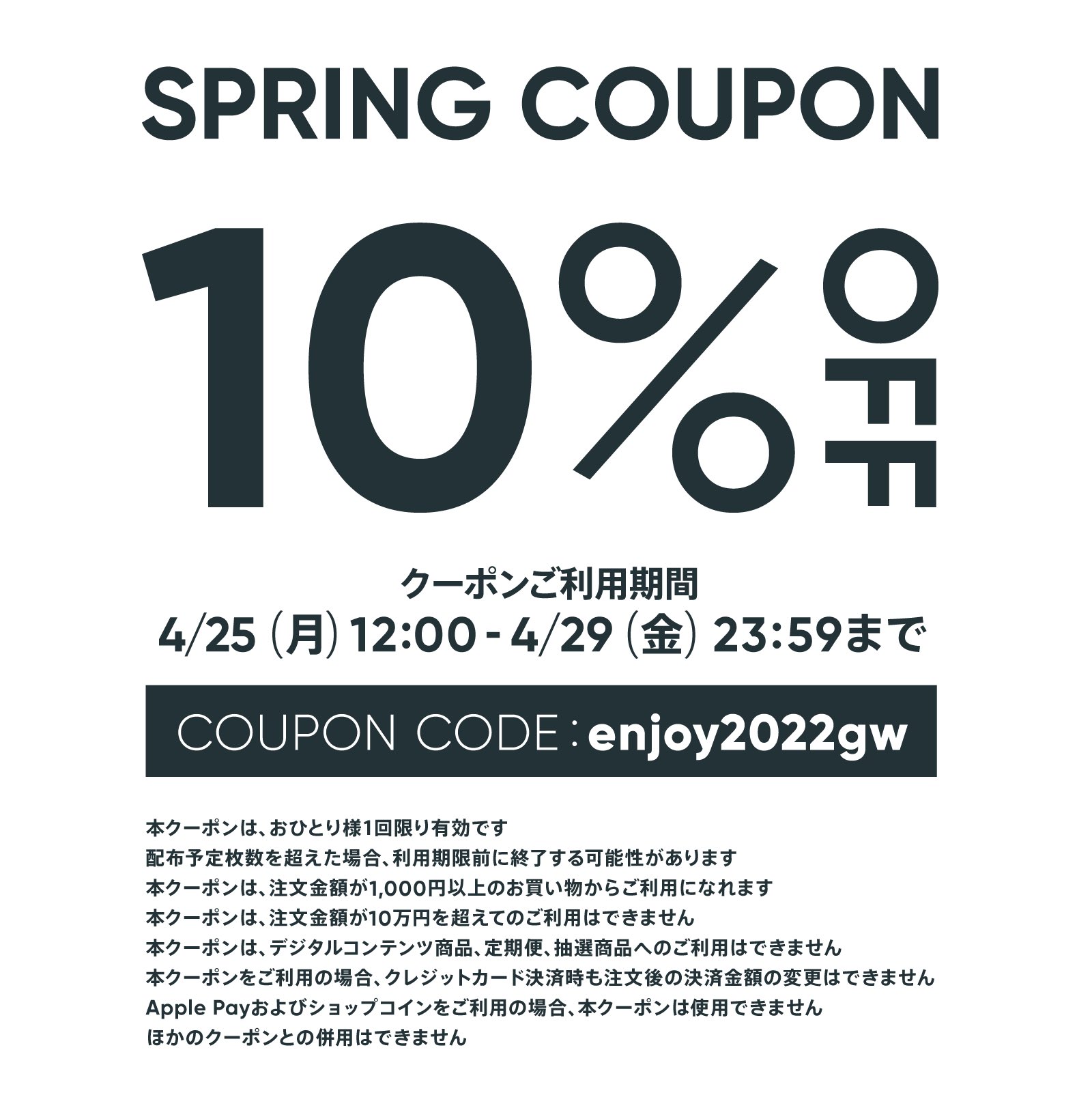 4/25〜4/29  10%オフクーポン✨