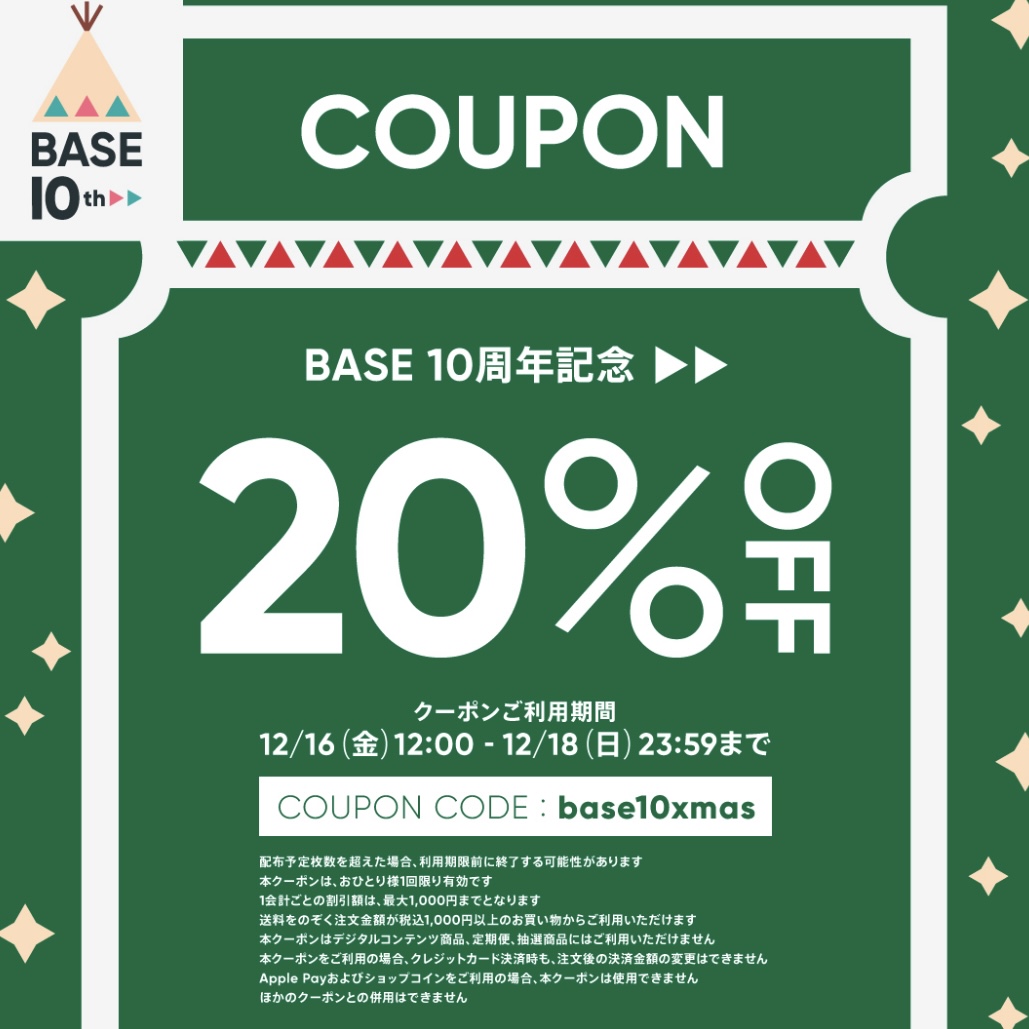 20%オフクーポン！　12/16〜12/18まで🏃🔥