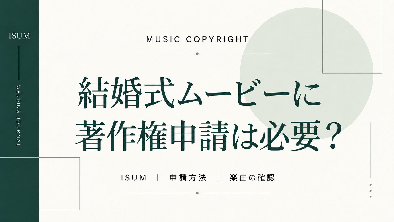 結婚式ムービーに著作権申請は必要?ISUM申請の方法を分かりやすく解説