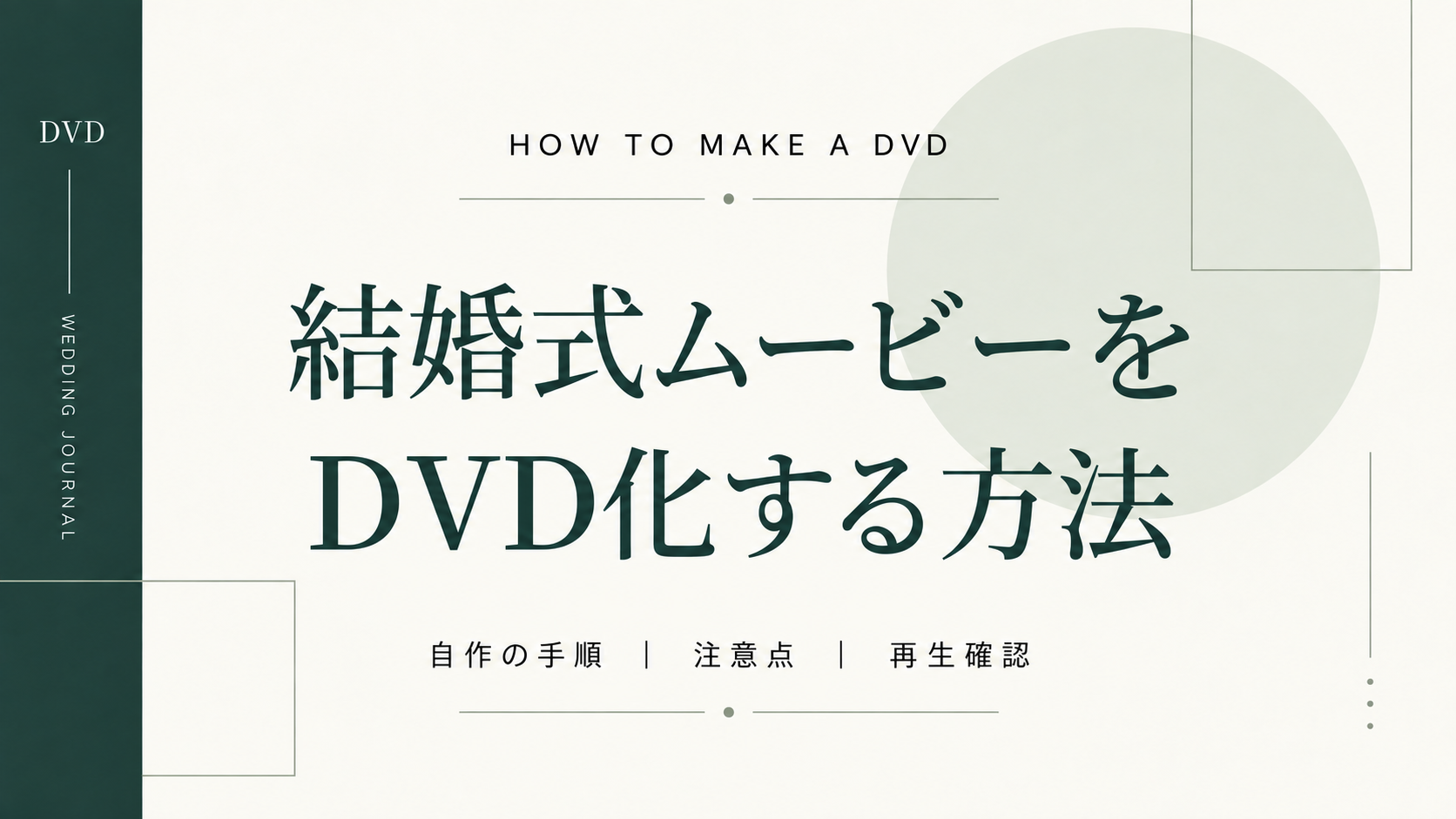 結婚式ムービーをDVD化する方法|自作の手順と失敗しないための注意点