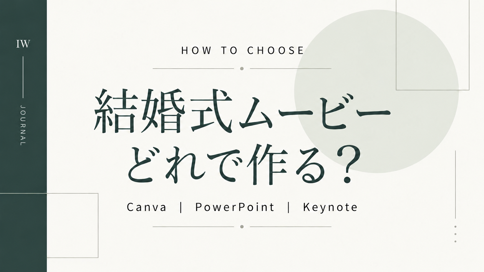 Canva・PowerPoint・Keynoteの違いは?結婚式ムービーテンプレートの選び方