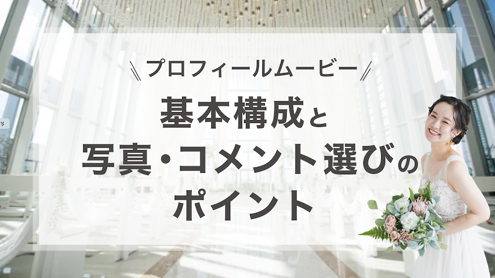 【プロが解説】結婚式プロフィールムービーの基本構成と写真・コメント選びのポイント