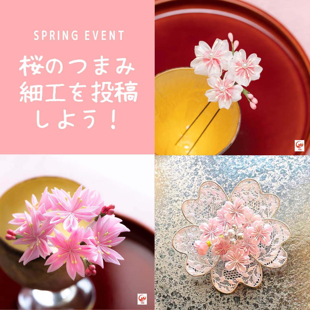 葵会・国際つまみ細工協会・小手姫 共同企画 「桜のつまみ細工を投稿しよう!」