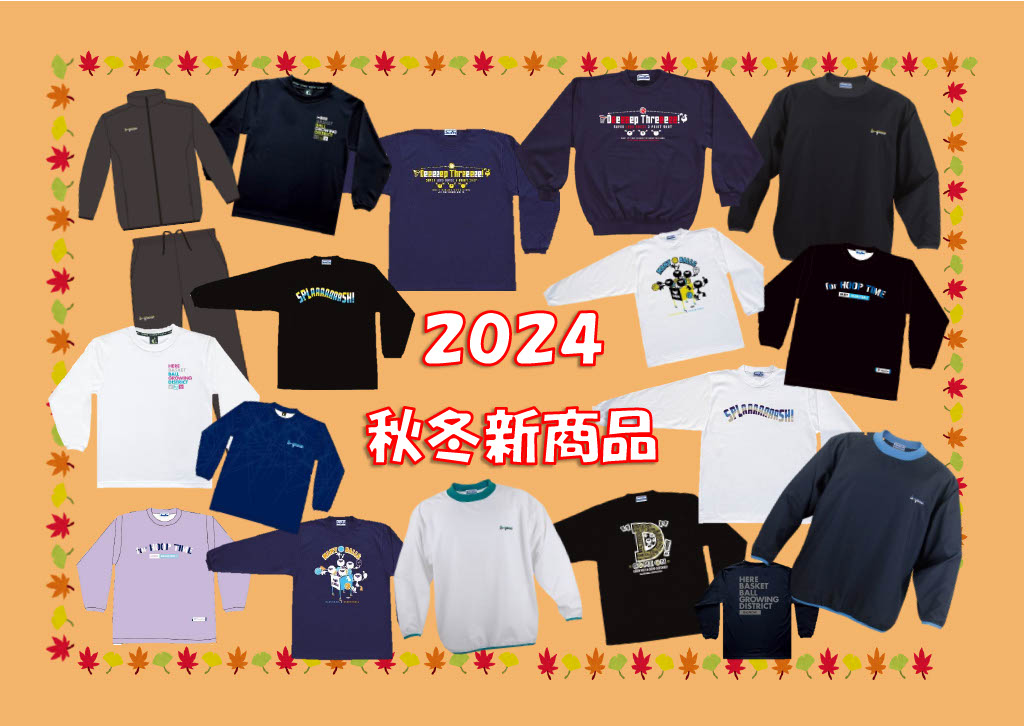 2024年秋冬新商品の発売を開始致しました！