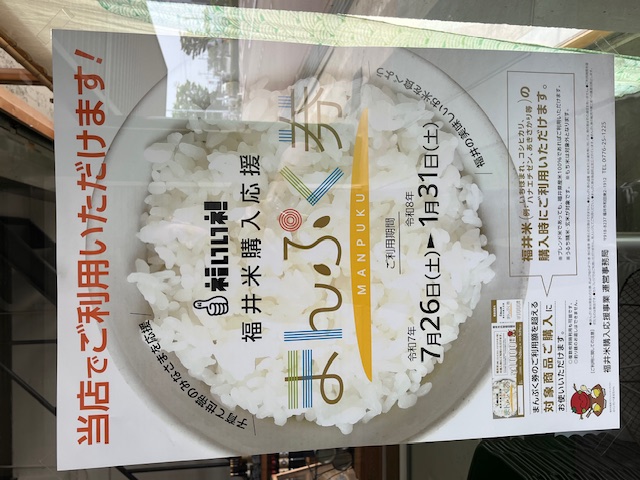 福井米購入応援まんぷく券