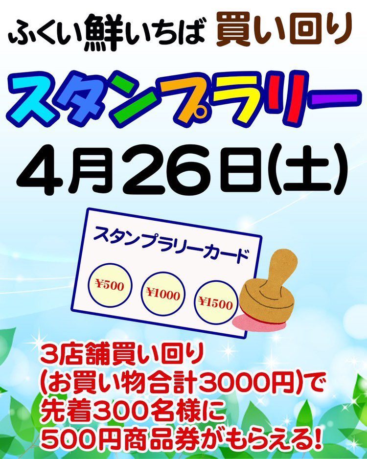 ふくい鮮いちば買い回りスタンプラリー