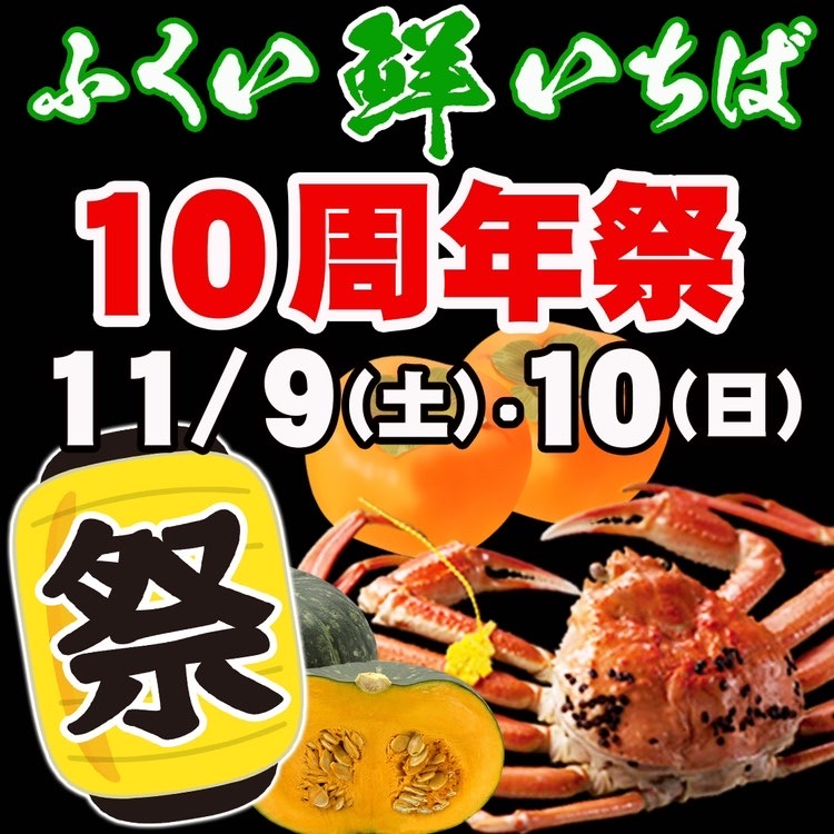 ふくい鮮いちば１０周年・周年祭