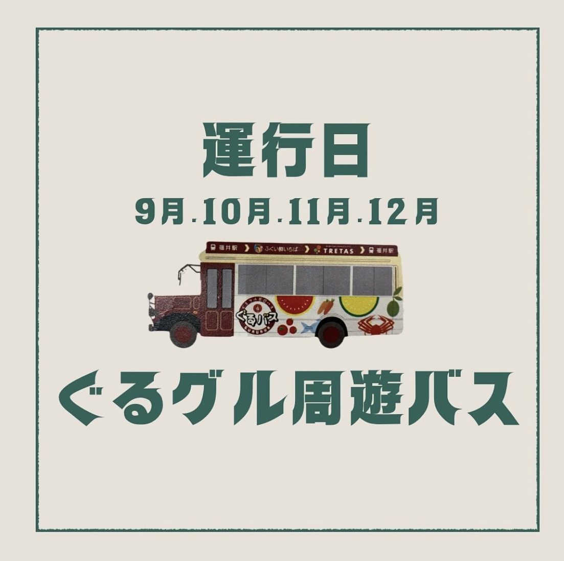 ぐるグル周遊バス試験運行に伴うテスト営業のご案内